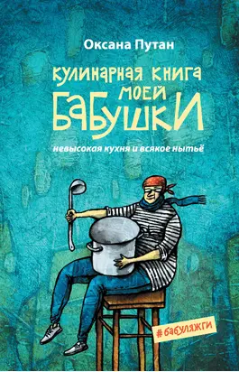 Кулинарная книга моей бабушки. Невысокая кухня и всякое нытьё [litres]
