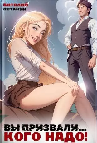Вы призвали… Кого надо! #1