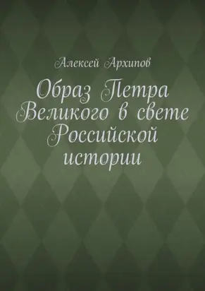 Образ Петра Великого в свете Российской истории