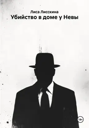 Убийство в доме у Невы