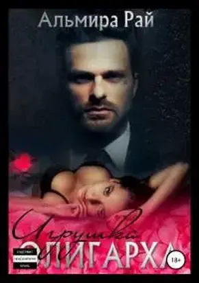 Игрушка для олигарха