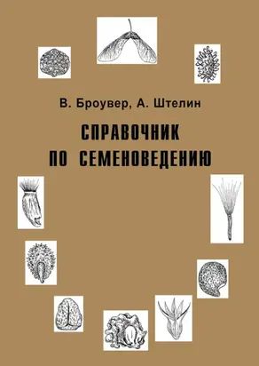 Справочник по семеноведению