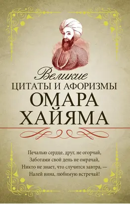 Великие цитаты и афоризмы Омара Хайяма