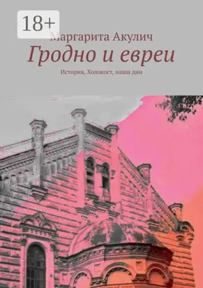 Гродно и евреи. История, Холокост, наши дни