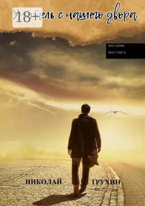 Учитель с нашего двора