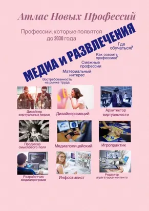 Атлас новых профессий. Медиа и развлечения. Профессии, которые появятся до 2030 года