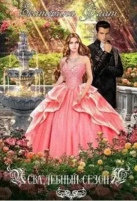 Свадебный сезон (СИ)