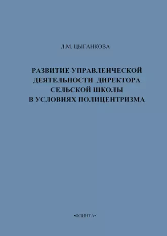Развитие управленческой деятельности директора сельской школы в условиях полицентризма