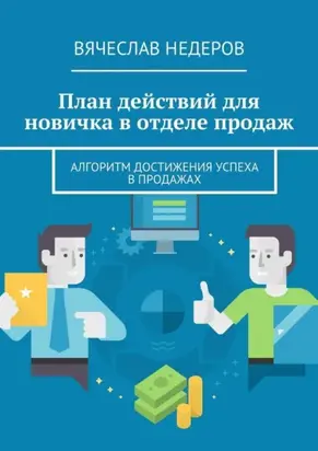 План действий для новичка в отделе продаж. Алгоритм достижения успеха в продажах