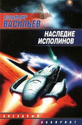 Наследие исполинов