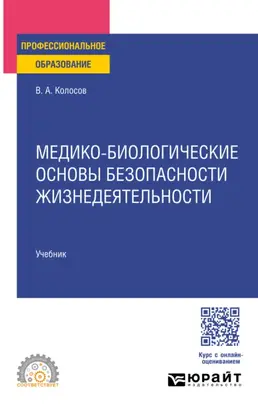 Медико-биологические основы безопасности жизнедеятельности. Учебник для СПО