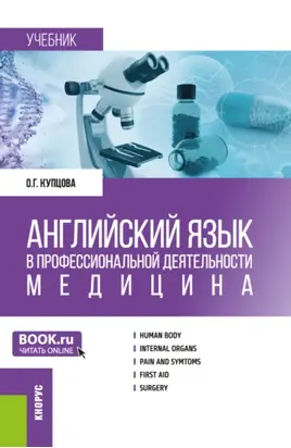 Английский язык в профессиональной деятельности: Медицина. (Аспирантура, Магистратура, Ординатура, Специалитет). Учебник.