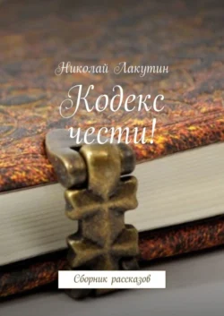 Кодекс чести! Сборник рассказов