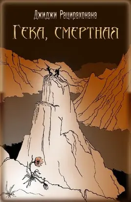 Гека, смертная