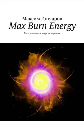 Max burn energy. Максимальная энергия горения