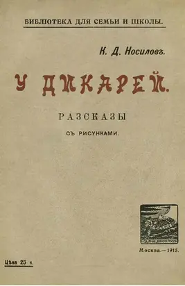 У дикарей [Рассказы. Совр. орф.]