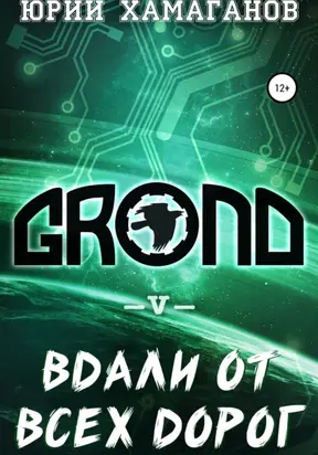 GROND V: Вдали от всех дорог