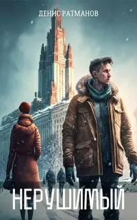 Нерушимый [СИ]