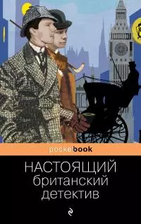 Настоящий британский детектив [сборник litres]