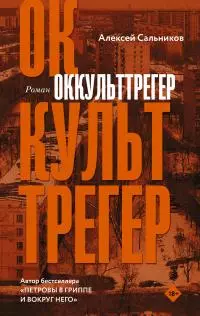 Оккульттрегер [litres]