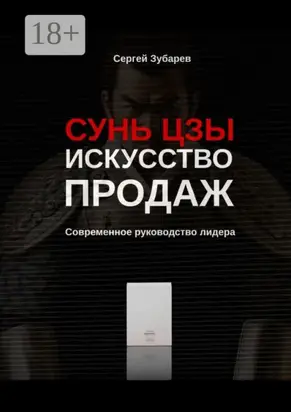 Сунь Цзы. Искусство продаж. Современное руководство лидера