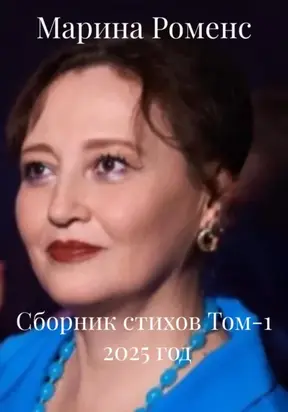 Сборник стихов Том-1 2025 год