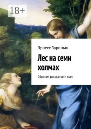 Лес на семи холмах. Сборник рассказов и пьес
