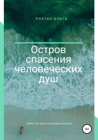 Остров спасения человеческих душ