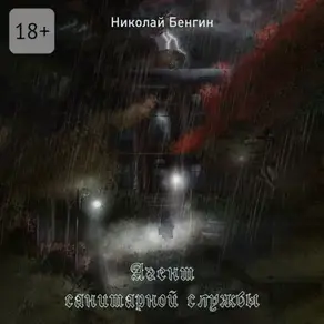 Агент санитарной службы