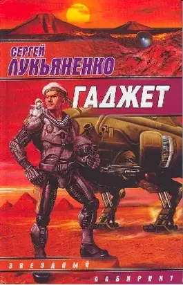 Гаджет (Сборник)