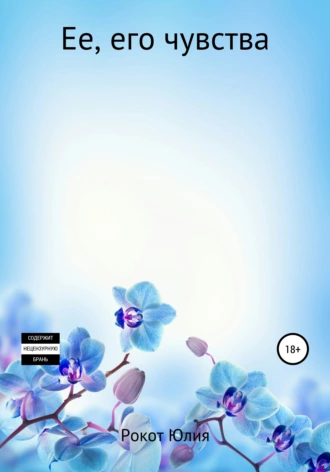 Её, его чувства