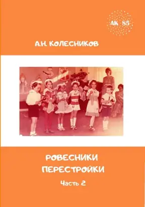 Ровесники перестройки. Часть 2