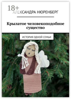 Крылатое человекоподобное существо. История одной семьи