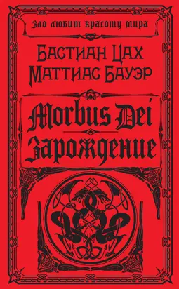 Morbus Dei. Зарождение