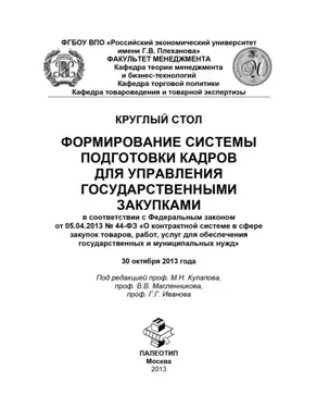 Круглый стол «Формирование системы подготовки кадров для управления государственными закупками»