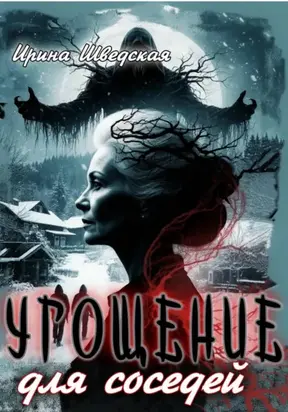 Угощение для соседей