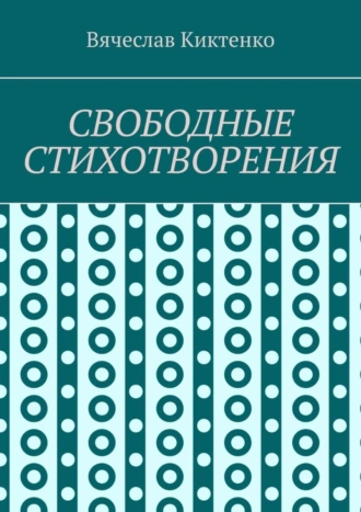 СВОБОДНЫЕ СТИХОТВОРЕНИЯ