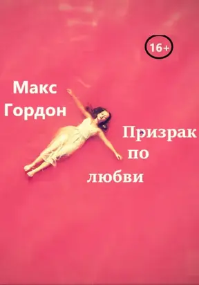 Призрак по любви