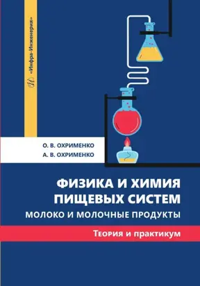 Физика и химия пищевых систем. Молоко и молочные продукты: теория и практикум