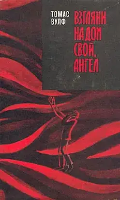 Взгляни на дом свой, ангел