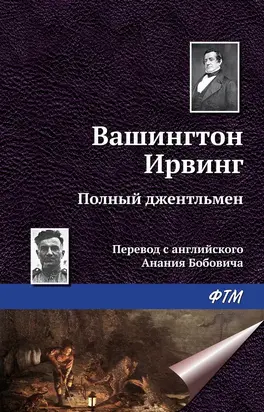 Полный джентльмен