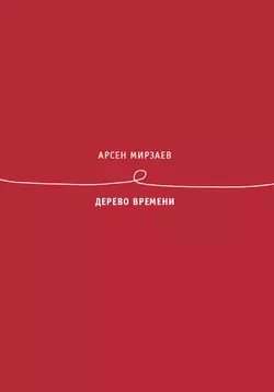 Дерево времени