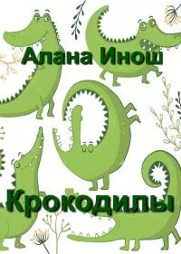 Крокодилы
