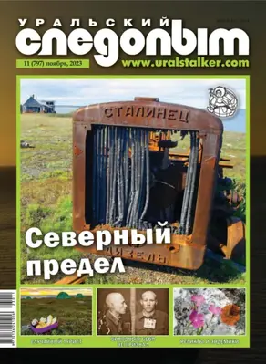 Уральский следопыт №11/2023