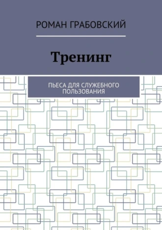 Тренинг. Пьеса для служебного пользования
