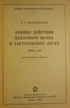 Зимние действия пехотного полка в Августовских лесах. 1915 год