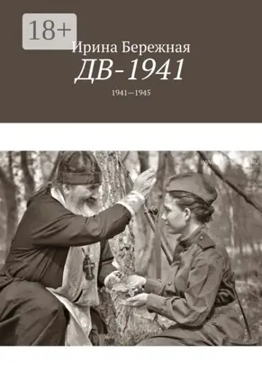 ДВ-1941. 1941—1945