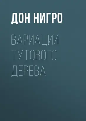 Вариации тутового дерева