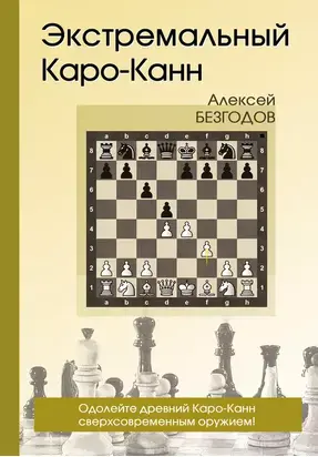 Экстремальный Каро-Канн