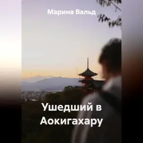 Ушедший в Аокигахару